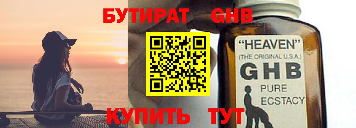 Бутират 1.4BDO  Вход с VPN  Зерноград 